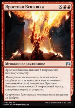 Яростная Вспышка