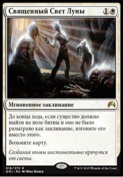 Священный Свет Луны