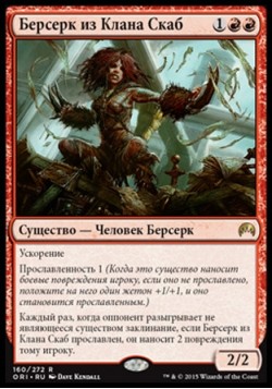 Берсерк из Клана Скаб