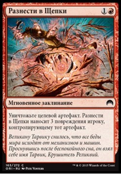 Разнести в Щепки