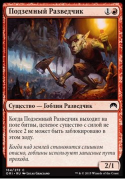 Подземный Разведчик