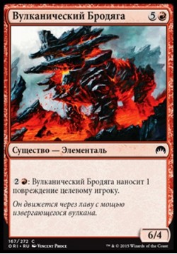 Вулканический Бродяга