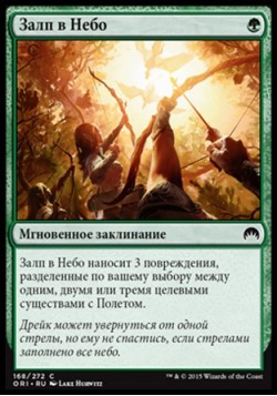 Залп в Небо