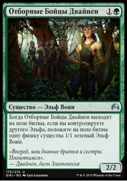 Отборные Бойцы Двайнен