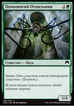 Цепконогий Отшельник