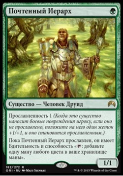 Почтенный Иерарх