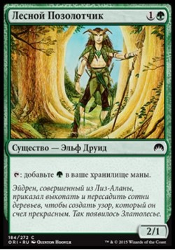 Лесной Позолотчик