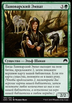 Лановарский Эмпат