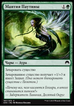 Мантия Паутины