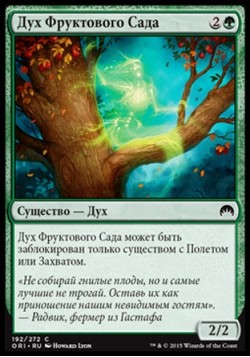 Дух Фруктового Сада