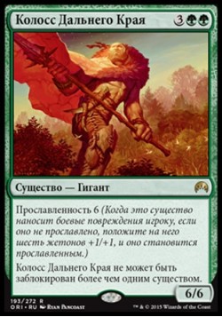 Колосс Дальнего Края