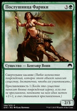 Послушница Фарики