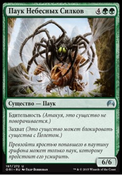 Паук Небесных Силков