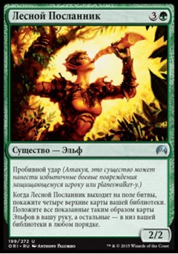 Лесной Посланник