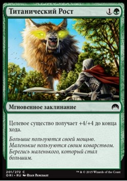Титанический Рост