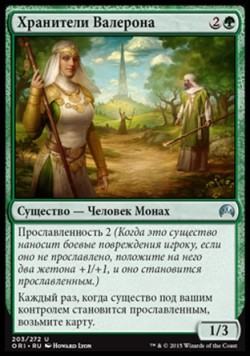 Хранители Валерона