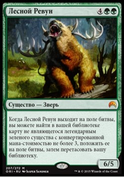 Лесной Ревун