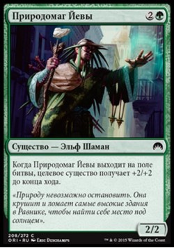 Природомаг Йевы