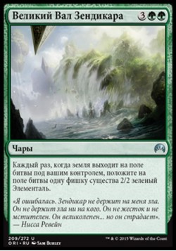 Великий Вал Зендикара