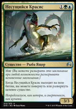 Несущийся Красис