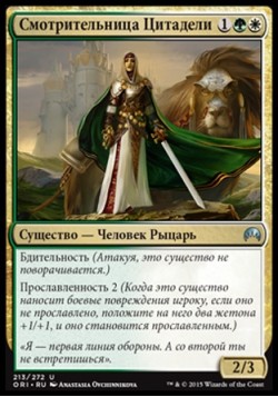 Смотрительница Цитадели