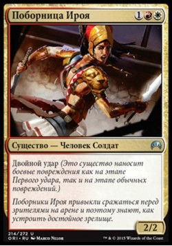 Поборница Ироя