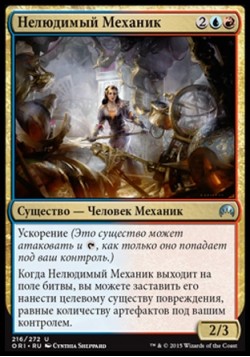 Нелюдимый Механик