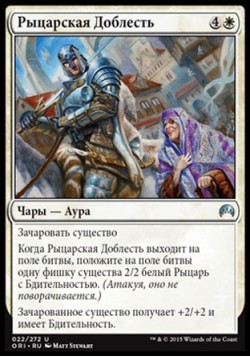 Рыцарская Доблесть