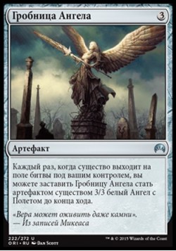 Гробница Ангела