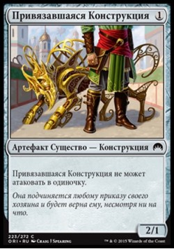 Привязавшаяся Конструкция