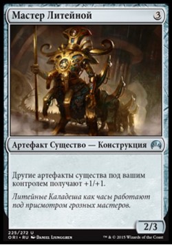 Мастер Литейной