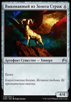 Выкованный из Золота Страж