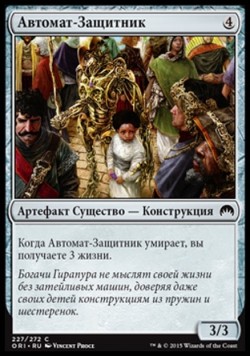Автомат-Защитник