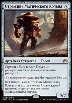 Стражник Магического Кольца