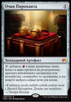 Очки Пироманта