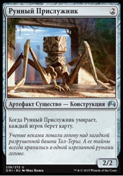 Рунный Прислужник