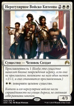 Нерегулярное Войско Китеона