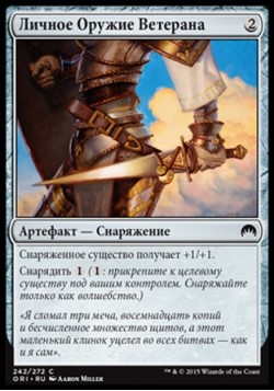 Личное Оружие Ветерана