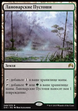 Лановарские Пустоши