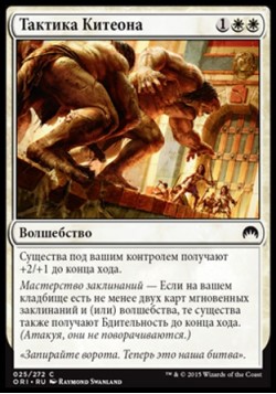 Тактика Китеона