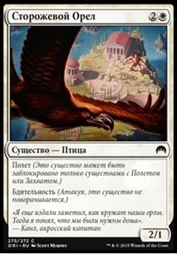 Сторожевой Орел