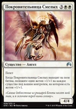 Покровительница Смелых