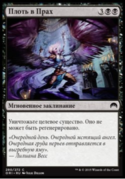 Плоть в Прах