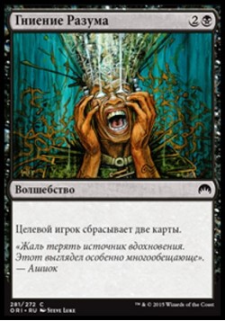 Гниение Разума