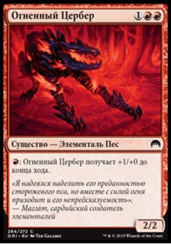 Огненный Цербер