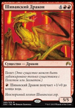 Шиванский Дракон