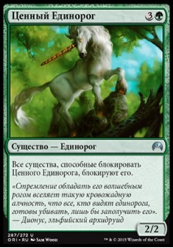 Ценный Единорог