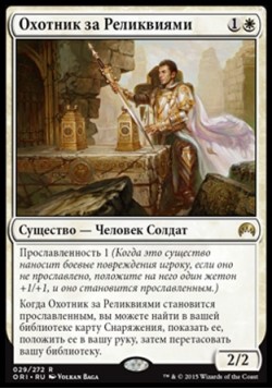 Охотник за Реликвиями