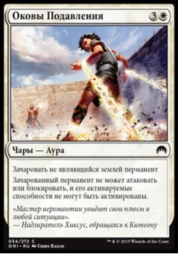 Оковы Подавления