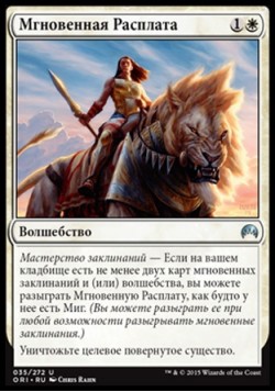 Мгновенная Расплата